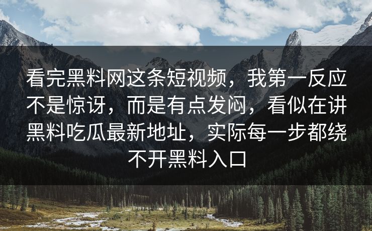 看完黑料网这条短视频，我第一反应不是惊讶，而是有点发闷，看似在讲黑料吃瓜最新地址，实际每一步都绕不开黑料入口